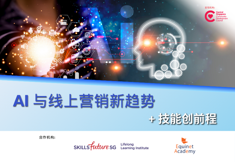 /images/lifelonglearninginstitutelibraries/events/learning-workshop---ai-online-marketing-trend-skillsfuture-advice.png?sfvrsn=f8240e26_1